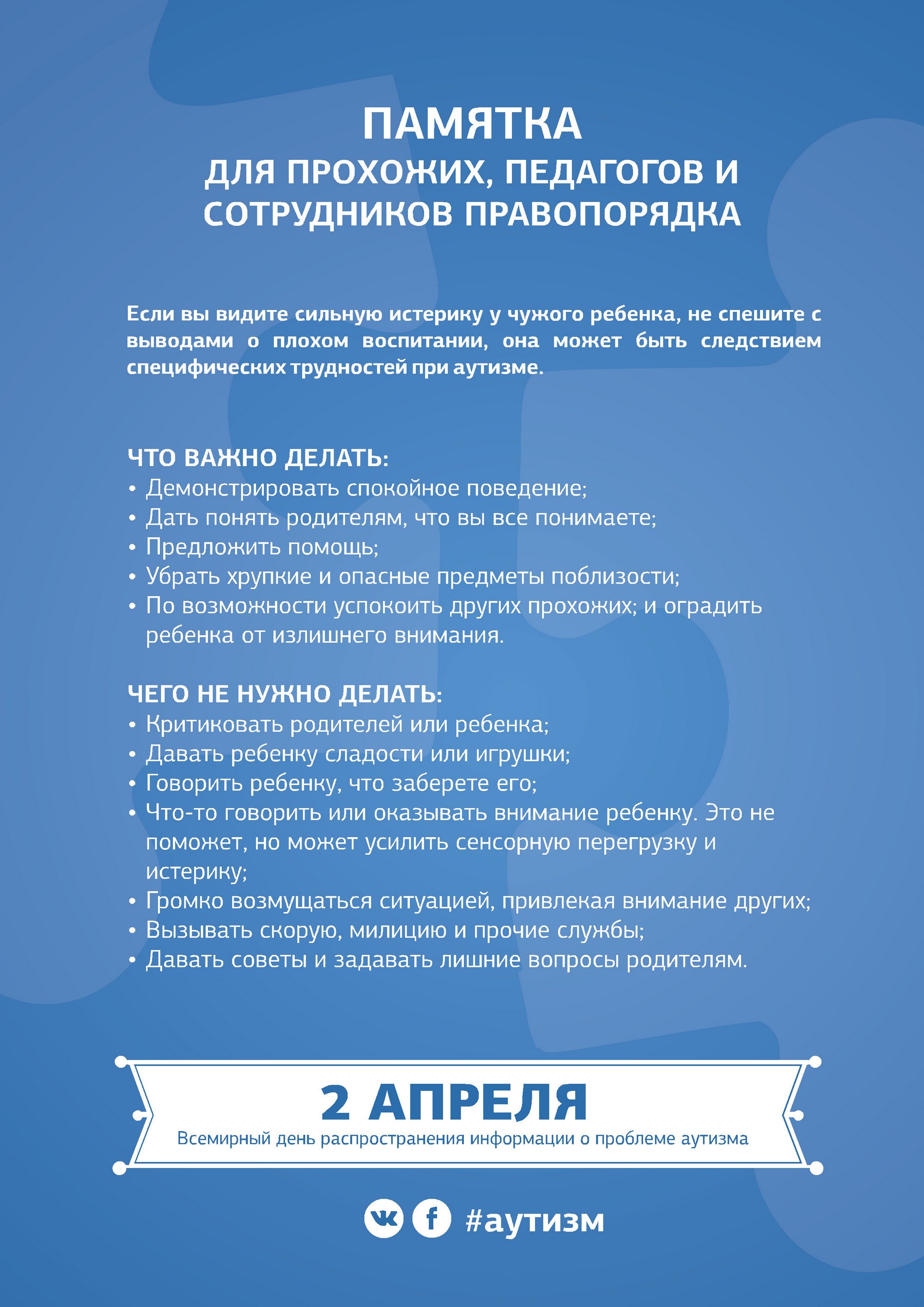 Листовка ГЛР ЦКРОиР "Всемирный день информирования о проблеме аутизма"