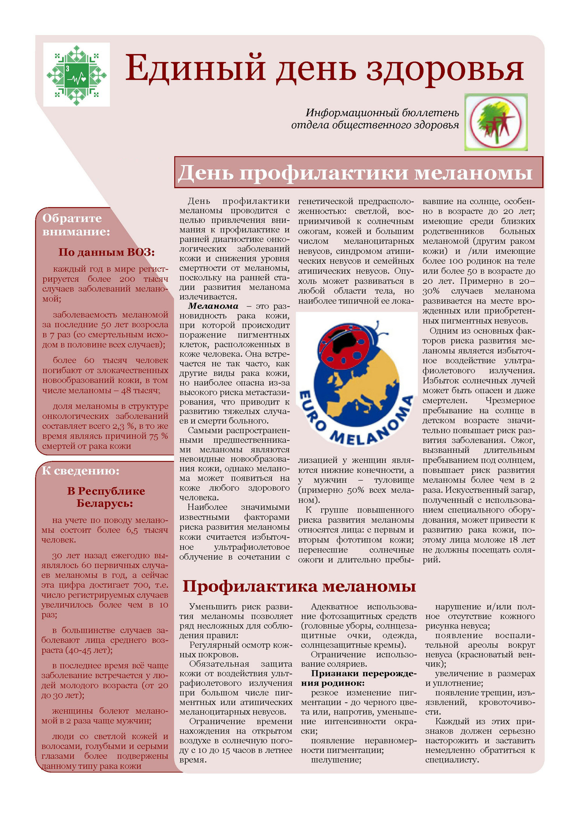 23 мая 2019 года - День профилактики меланомы