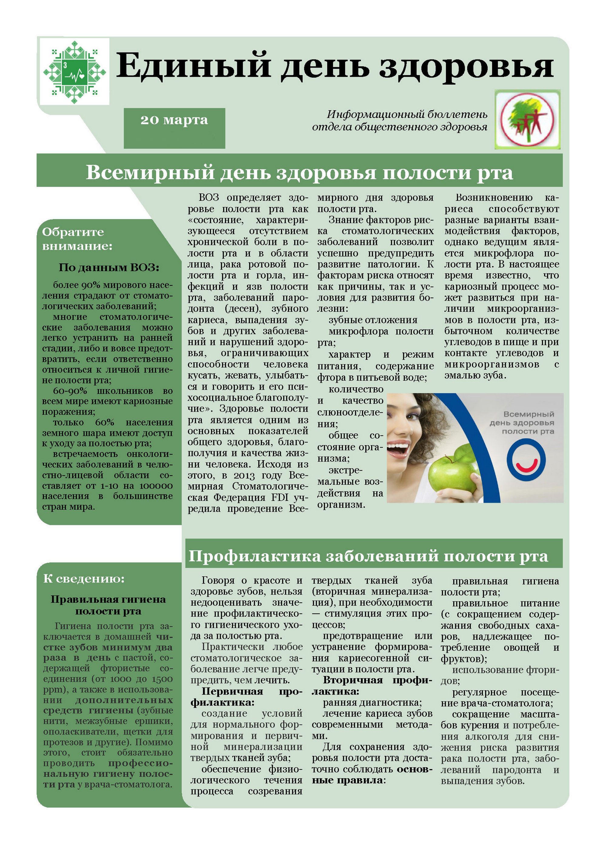 Листовка РайЦГЭ  "Единый день здоровья полости рта"    