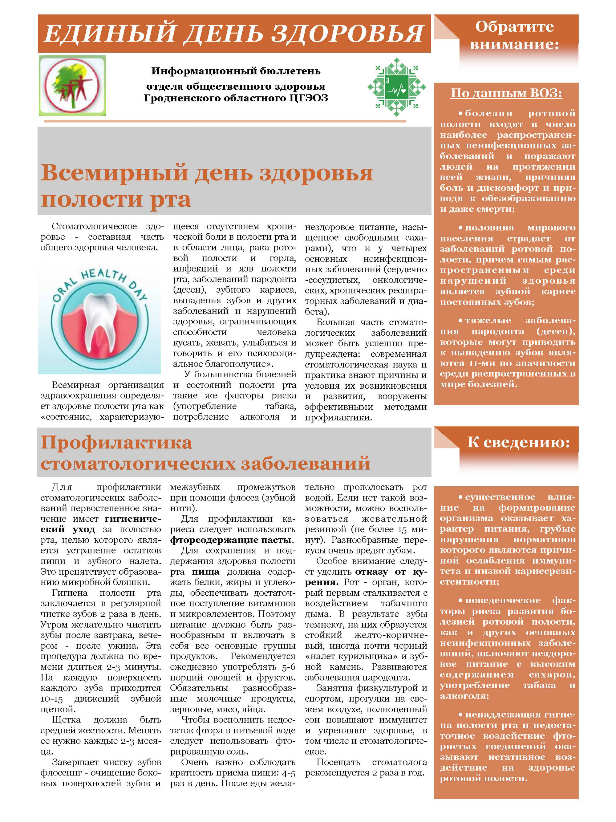 Листовка РайЦГЭ  "Единый день здоровья полости рта"    