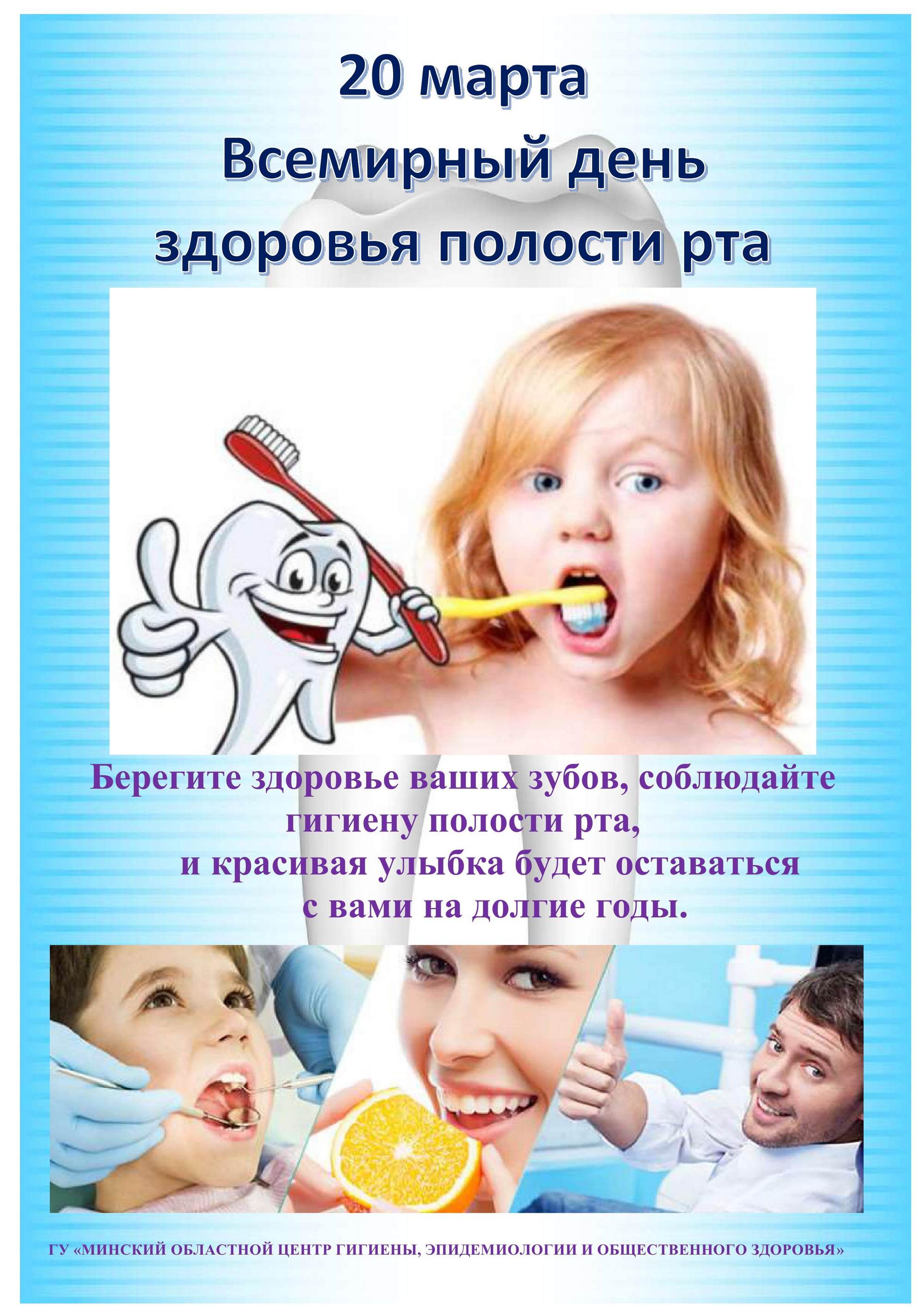 Листовка РайЦГЭ  "Единый день здоровья полости рта"    