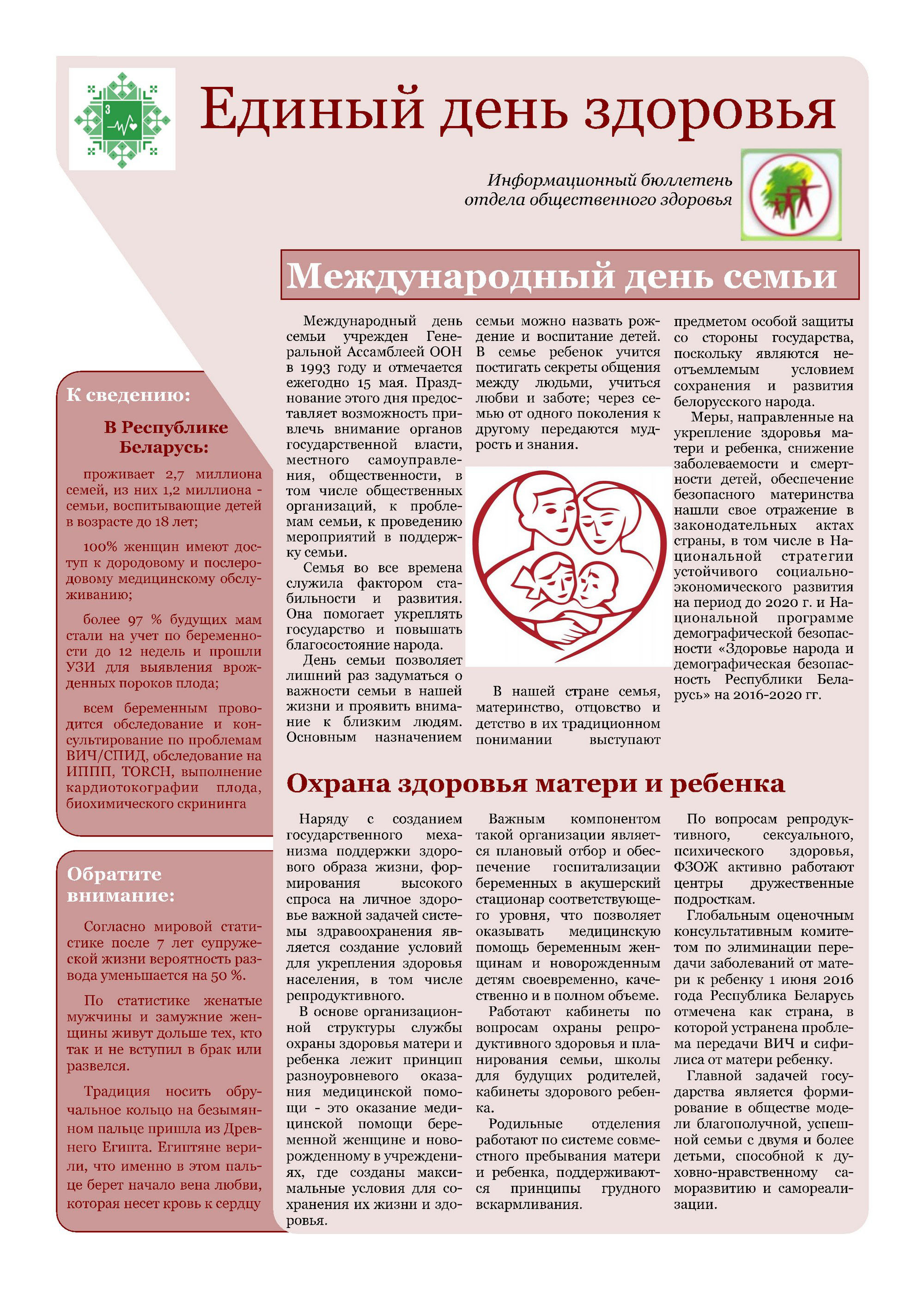 Листовка РайЦГЭ "15 мая - Международный день семьи"