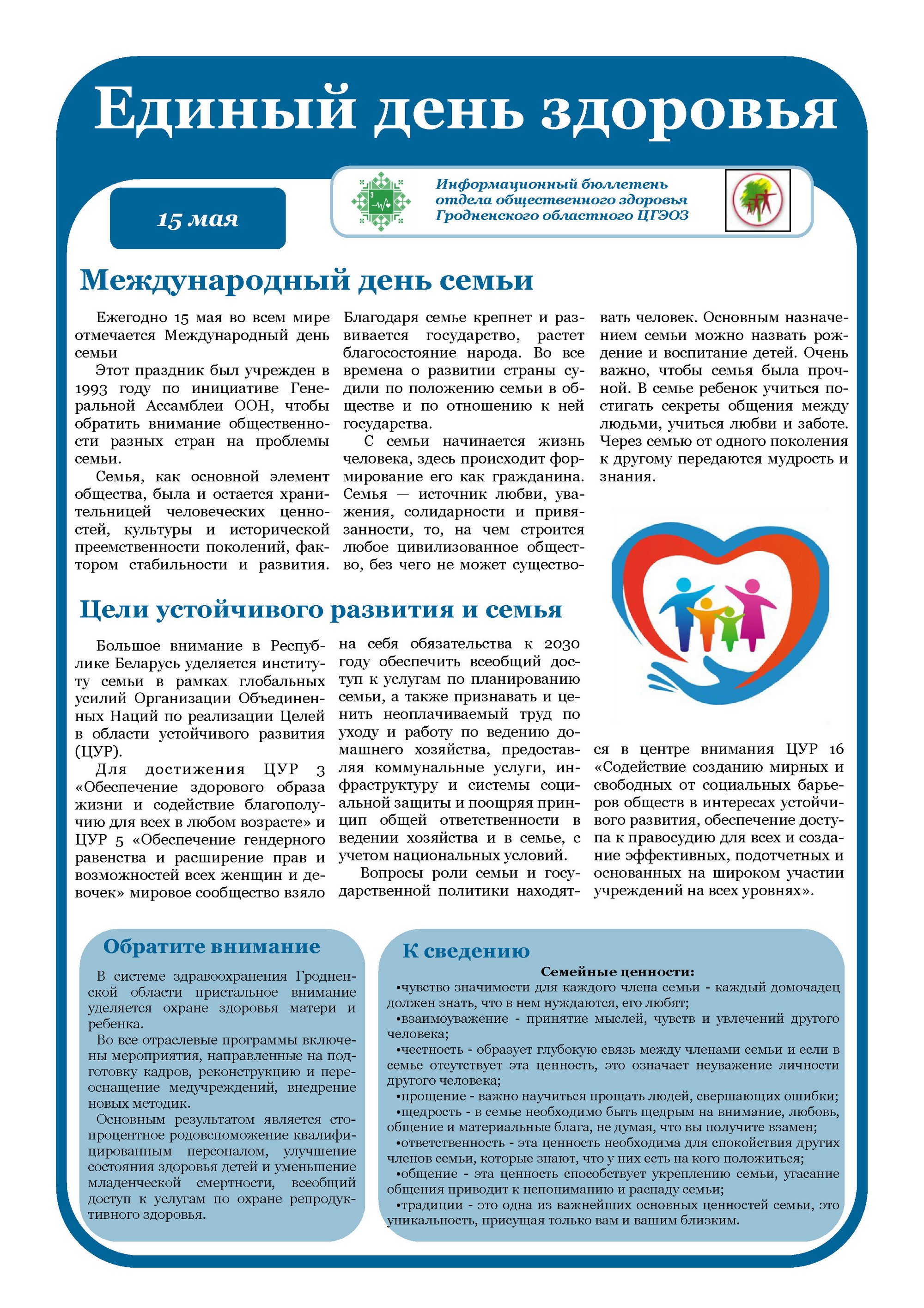 Листовка РайЦГЭ "15 мая - Международный день семьи"