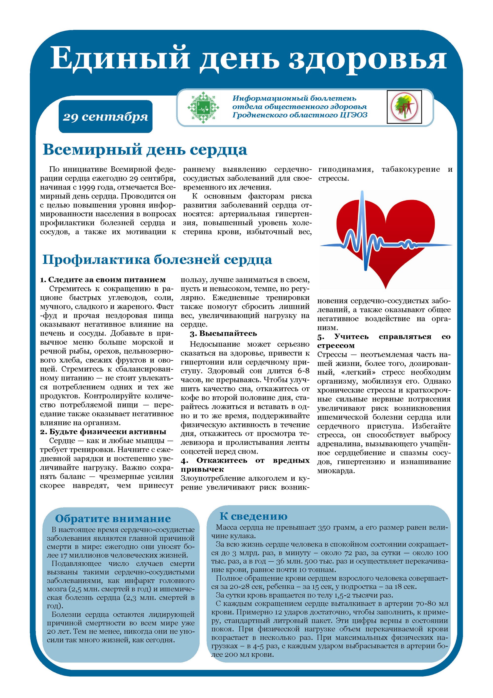 Всемирный день сердца