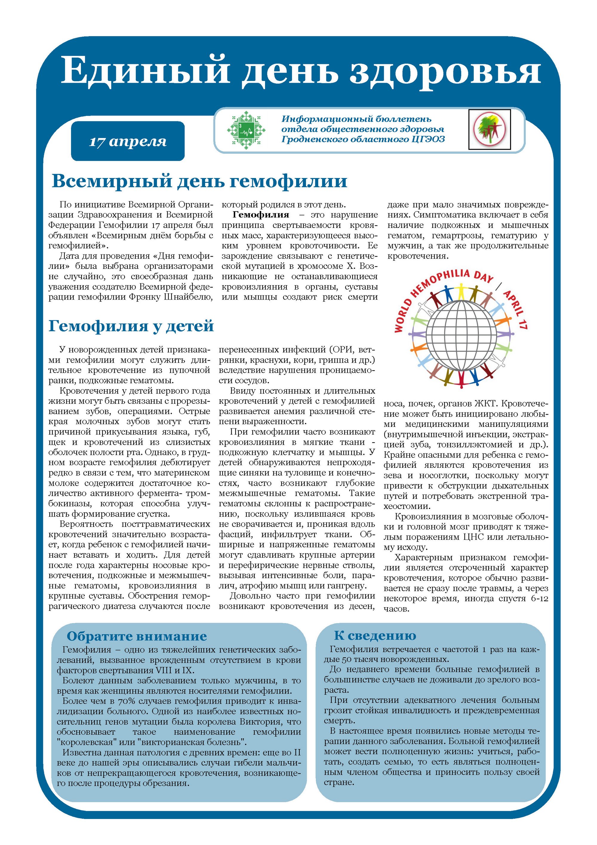 Листовка райЦГЭ "Гемофилия"