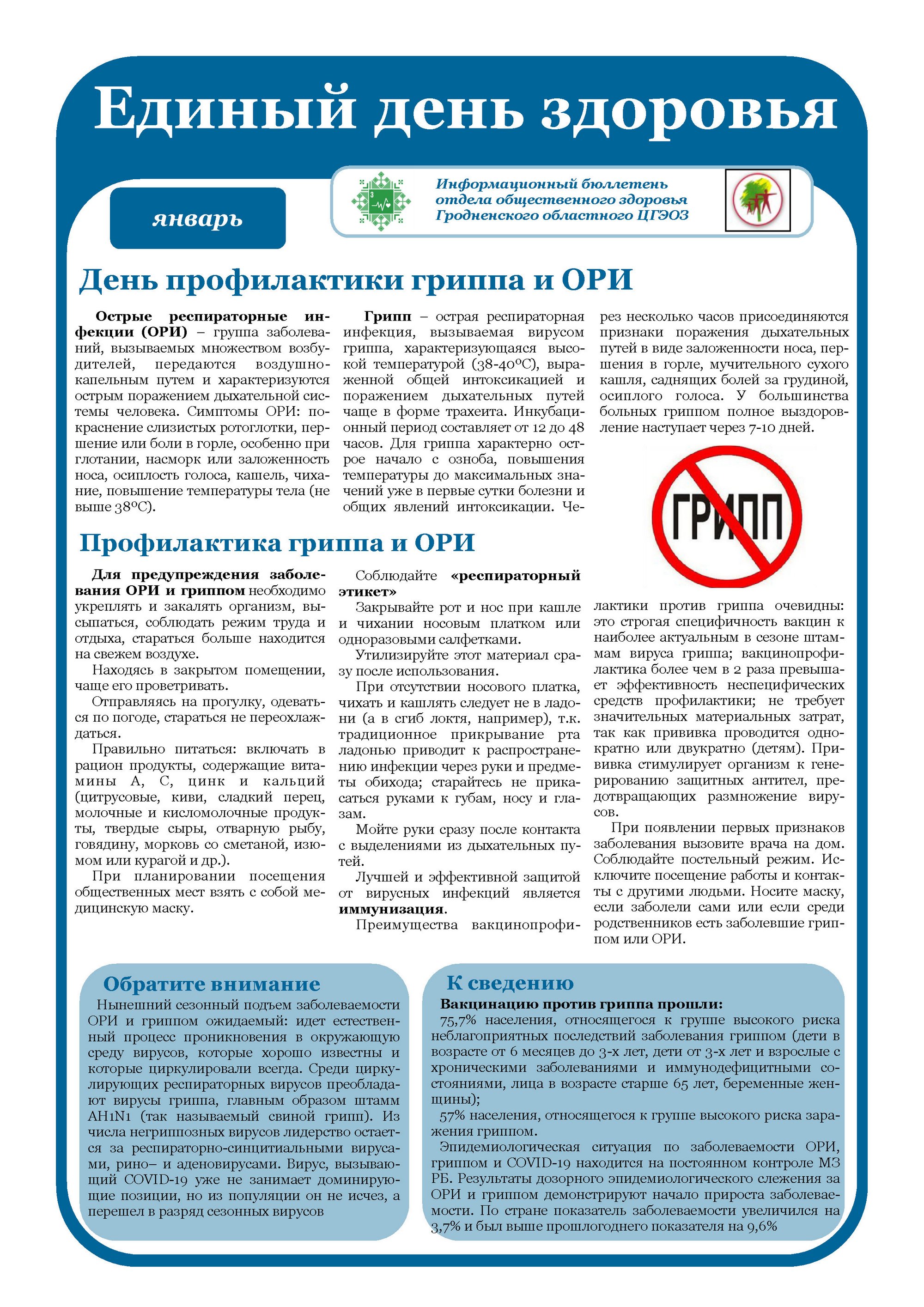 Листовка райЦГЭ «Профилактика острых респираторных инфекций и гриппа»
