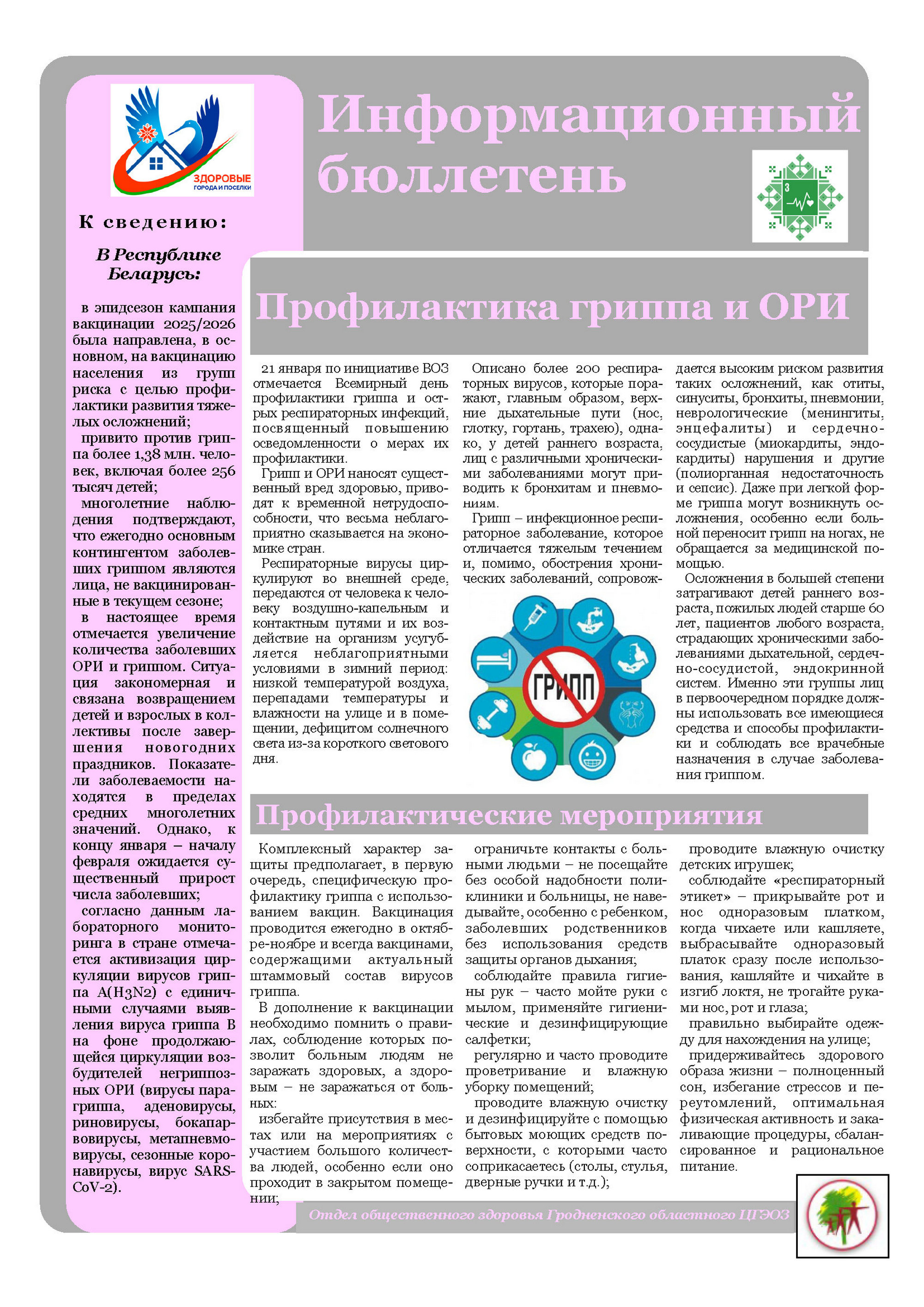 Листовка райЦГЭ «Профилактика острых респираторных инфекций и гриппа»