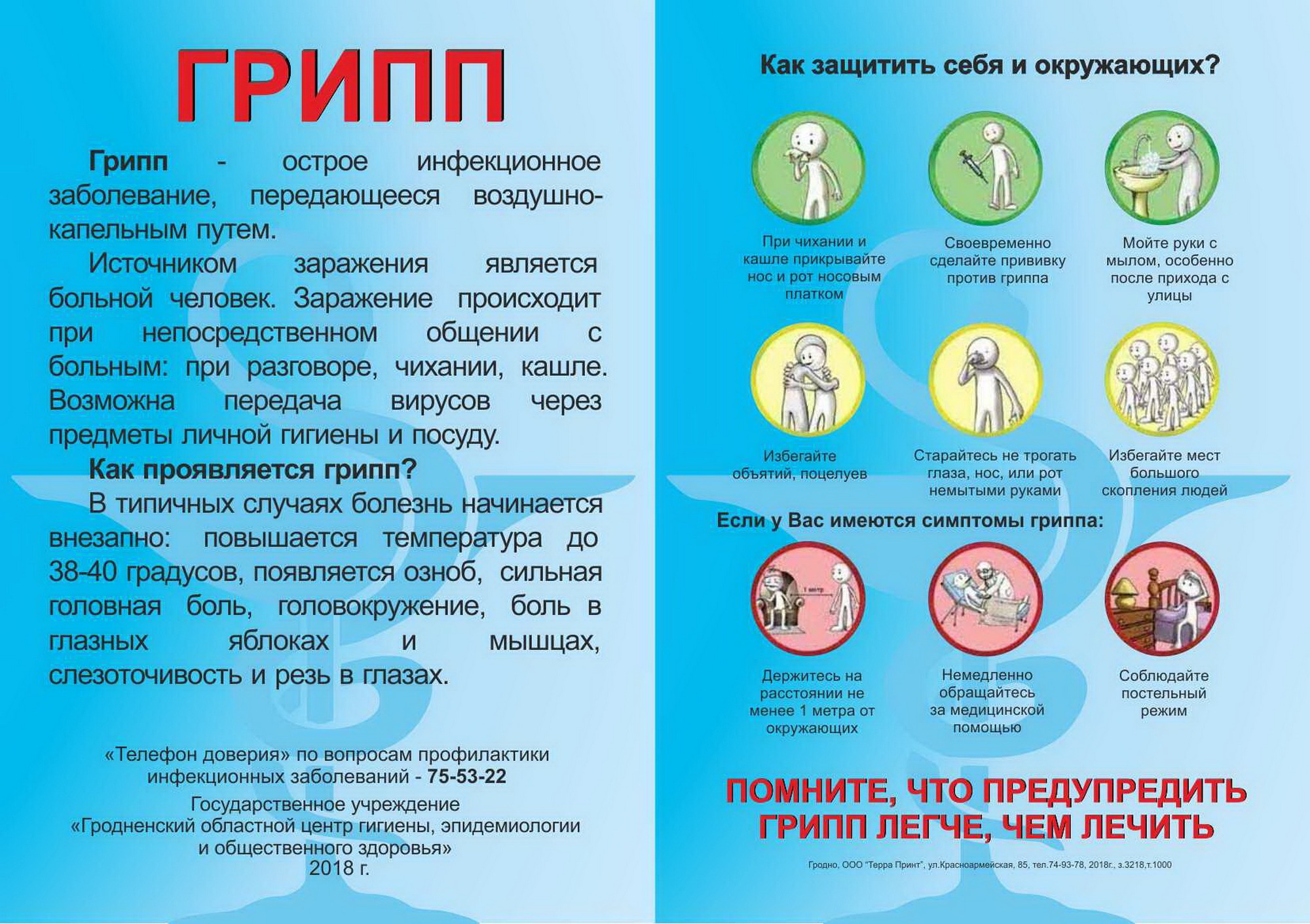 Листовка райЦГЭ «Профилактика острых респираторных инфекций и гриппа»