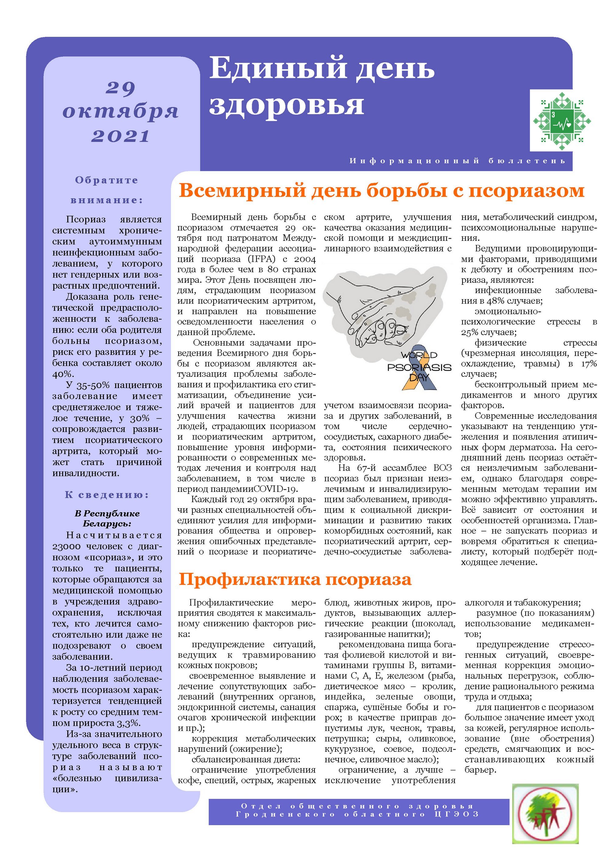 Всемирный день борьбы с псориазом