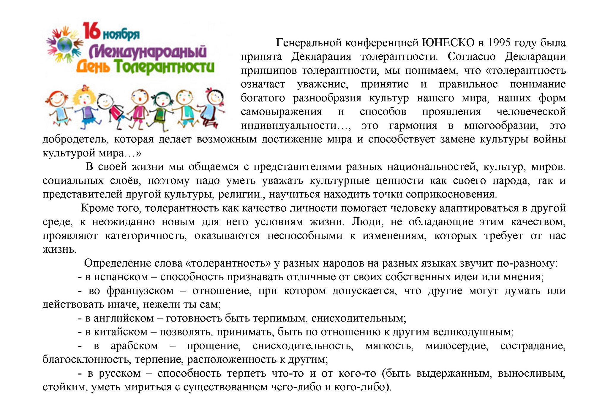 Всемирный день толерантности