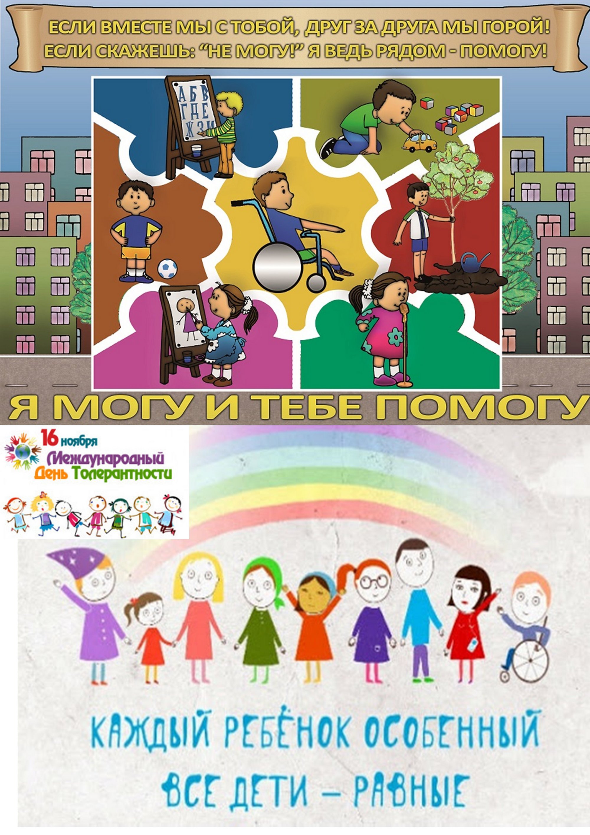 Всемирный день толерантности