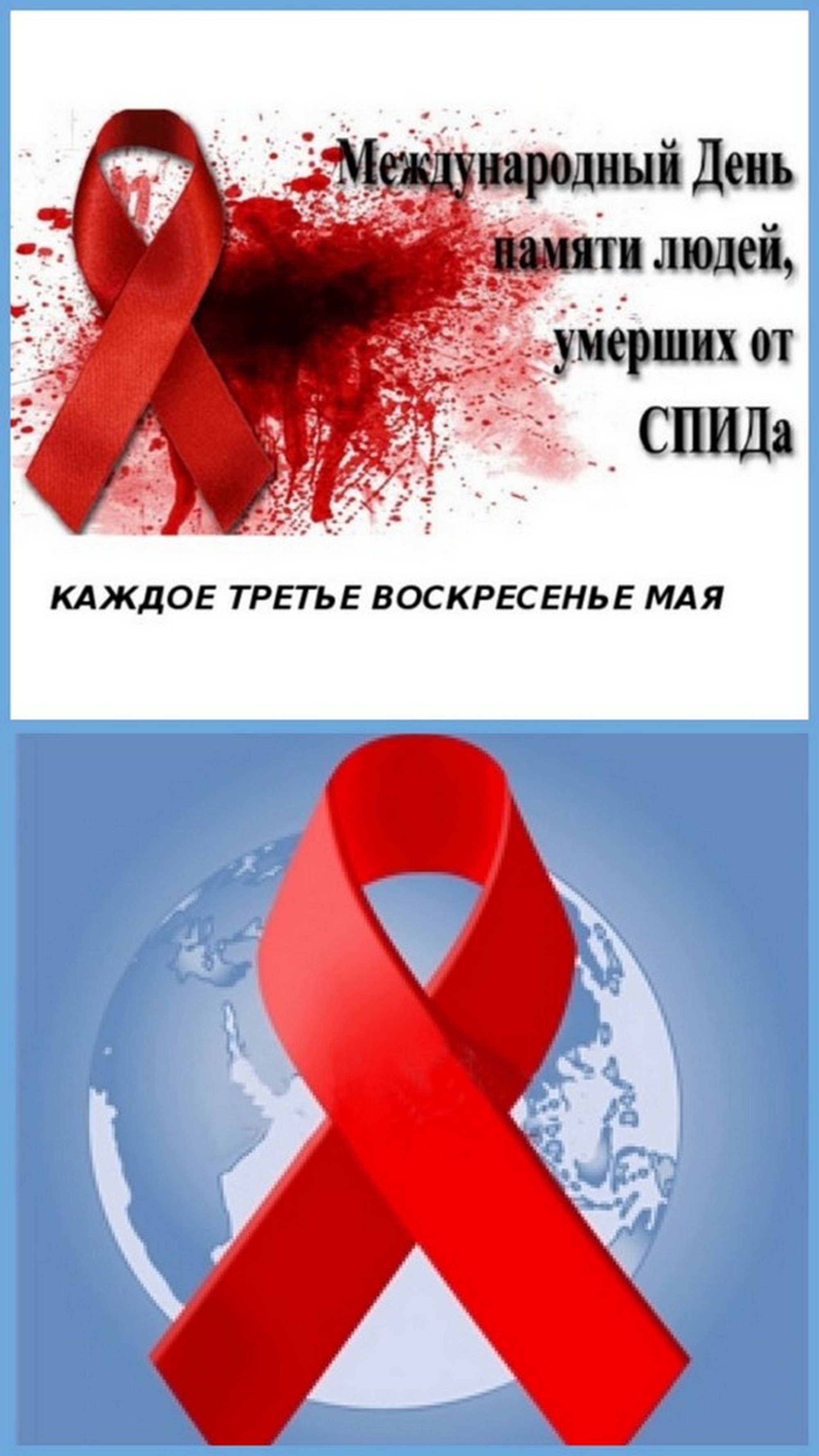 Листовка райЦГЭ "Всемирный день памяти людей, умерших от СПИДа"