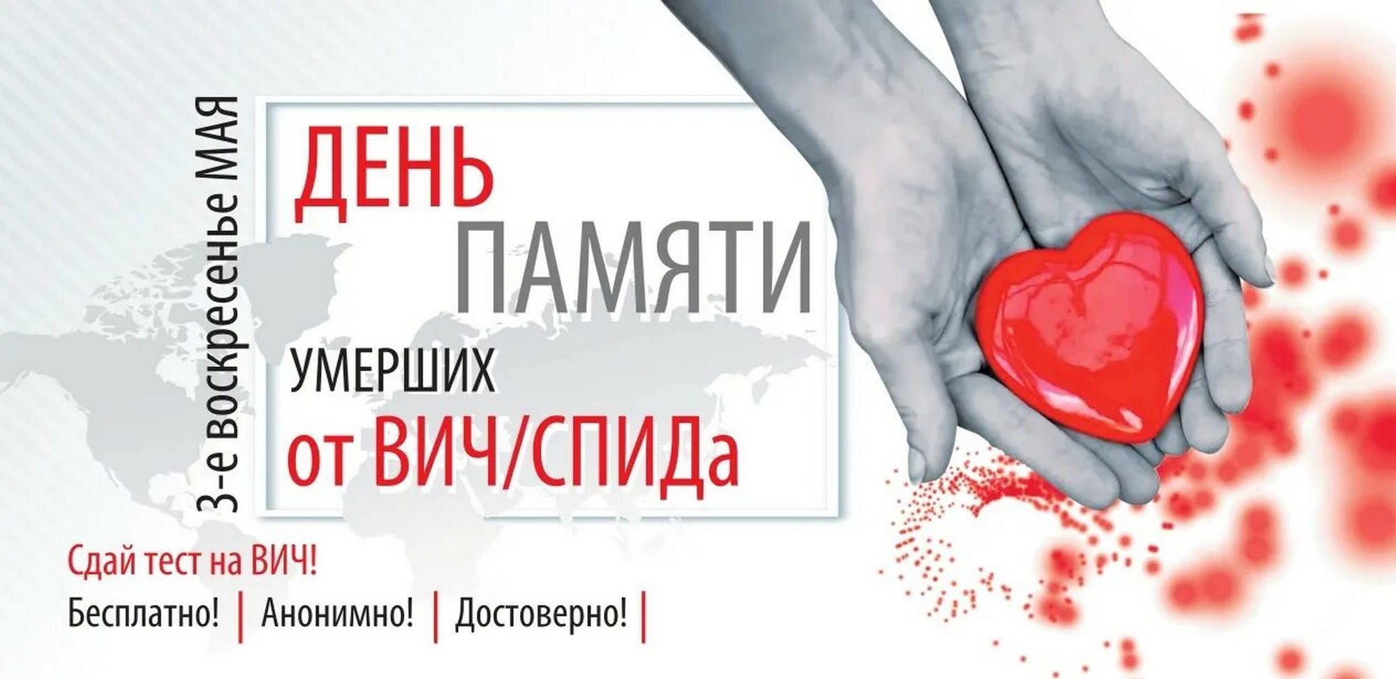 Листовка райЦГЭ "Всемирный день памяти людей, умерших от СПИДа"