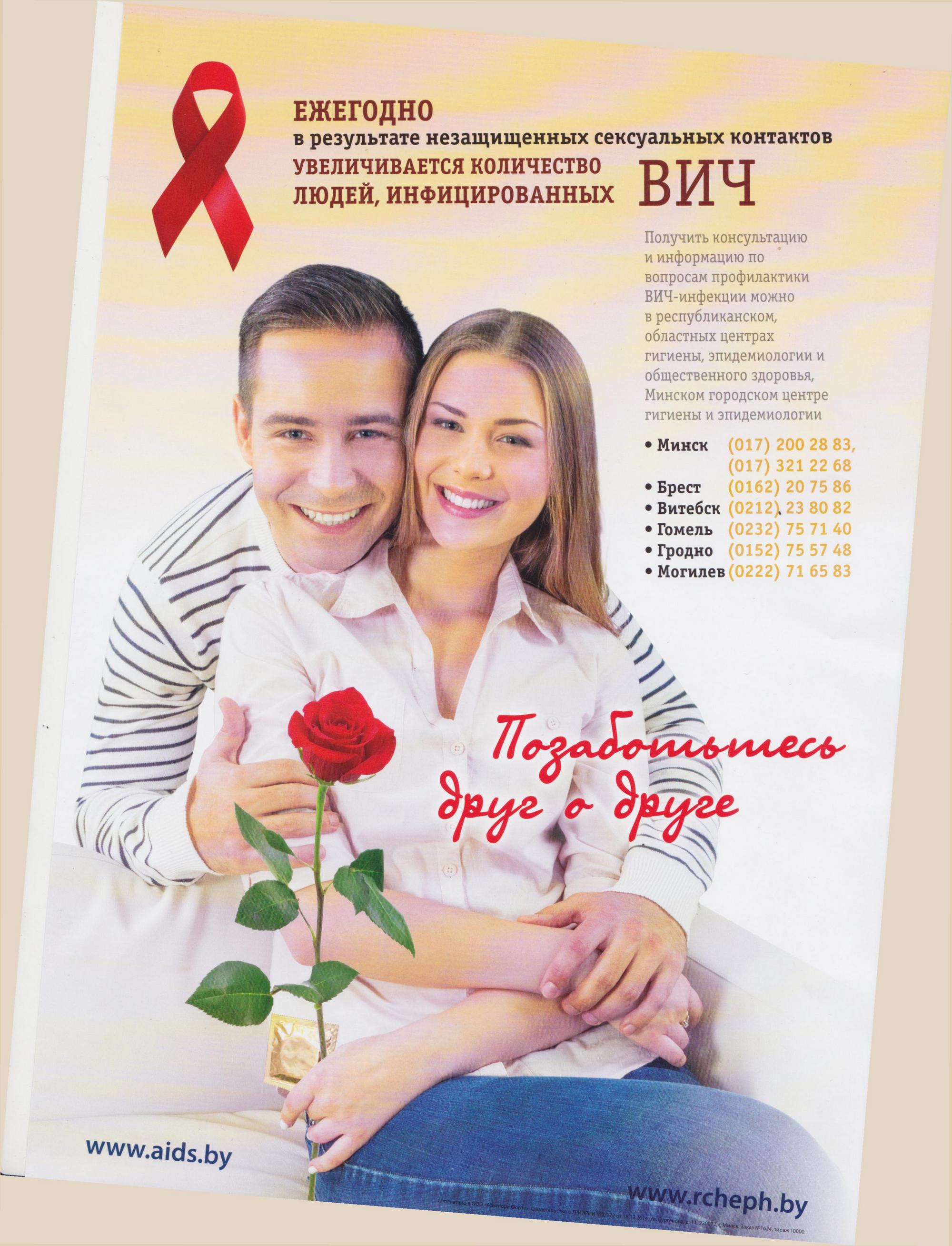 Листовка райЦГЭ "Всемирный день борьбы со СПИДом"