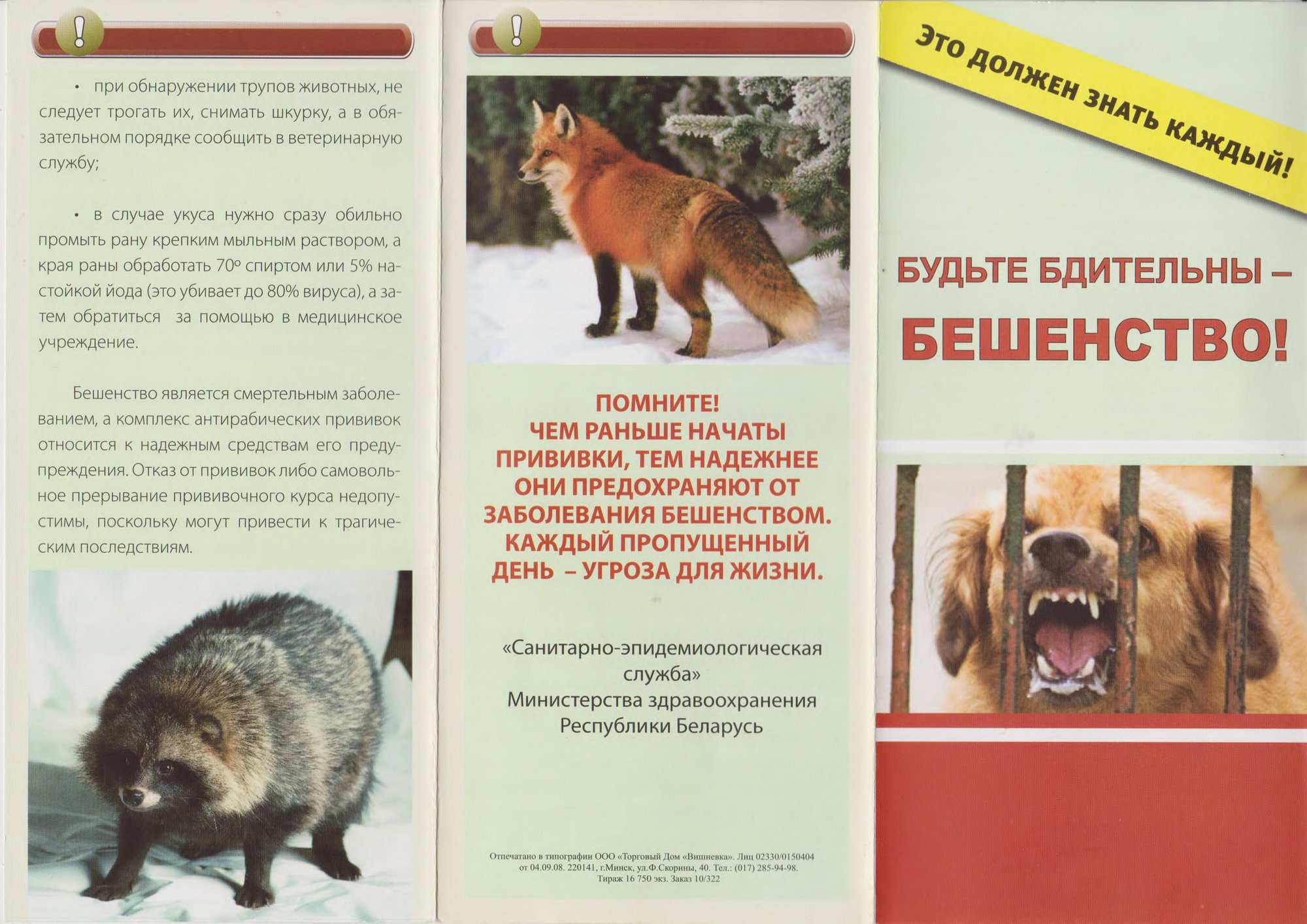 Бюллетень РайЦГЭ Бюллетень РайЦГЭ "Бешенство"