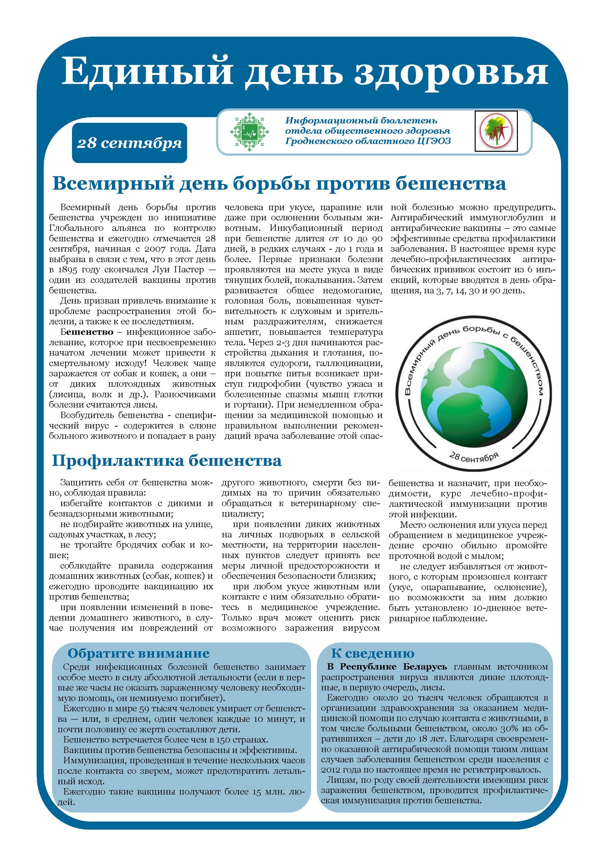 Бюллетень РайЦГЭ Бюллетень РайЦГЭ "Бешенство"