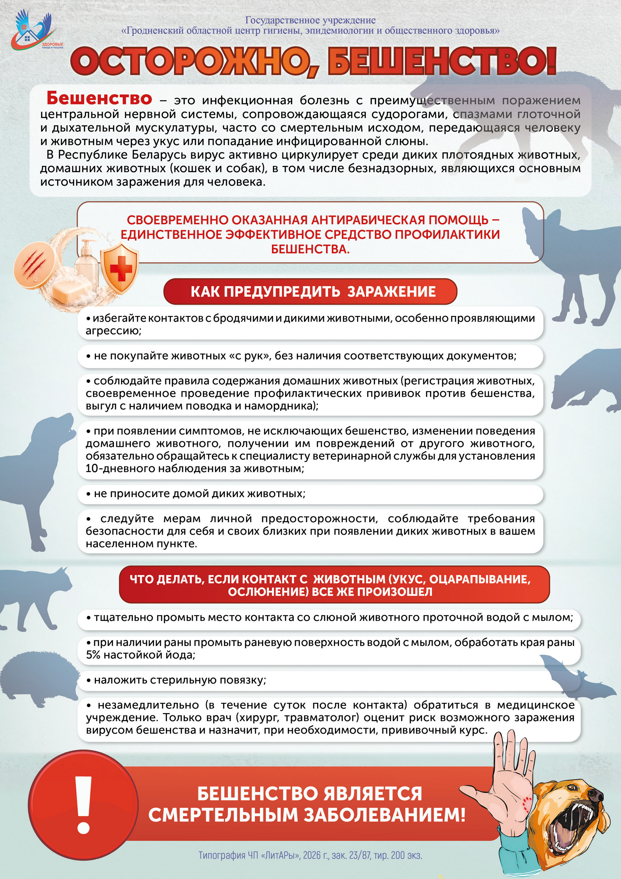 Бюллетень РайЦГЭ Бюллетень РайЦГЭ "Бешенство"