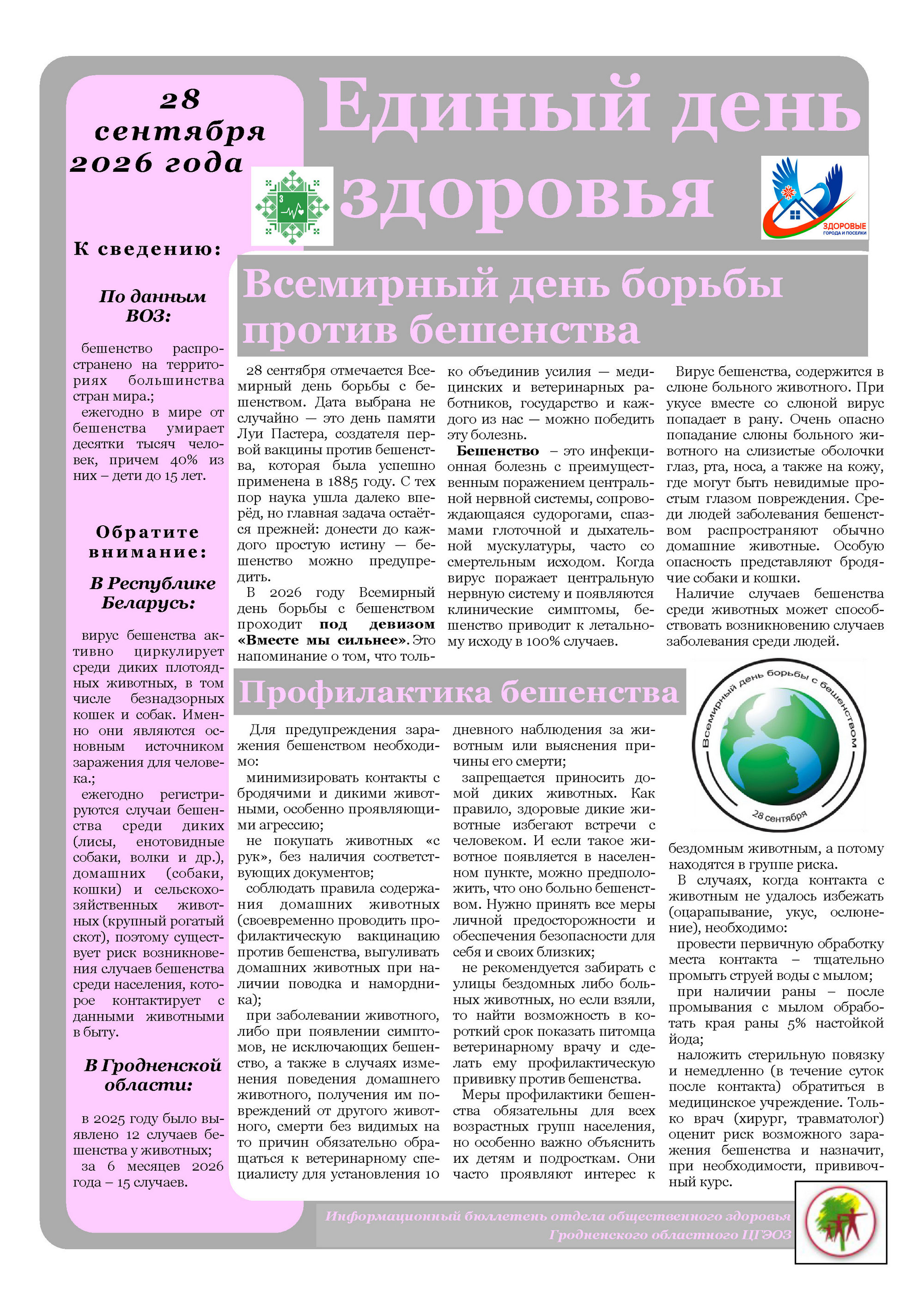 Бюллетень РайЦГЭ "Бешенство"