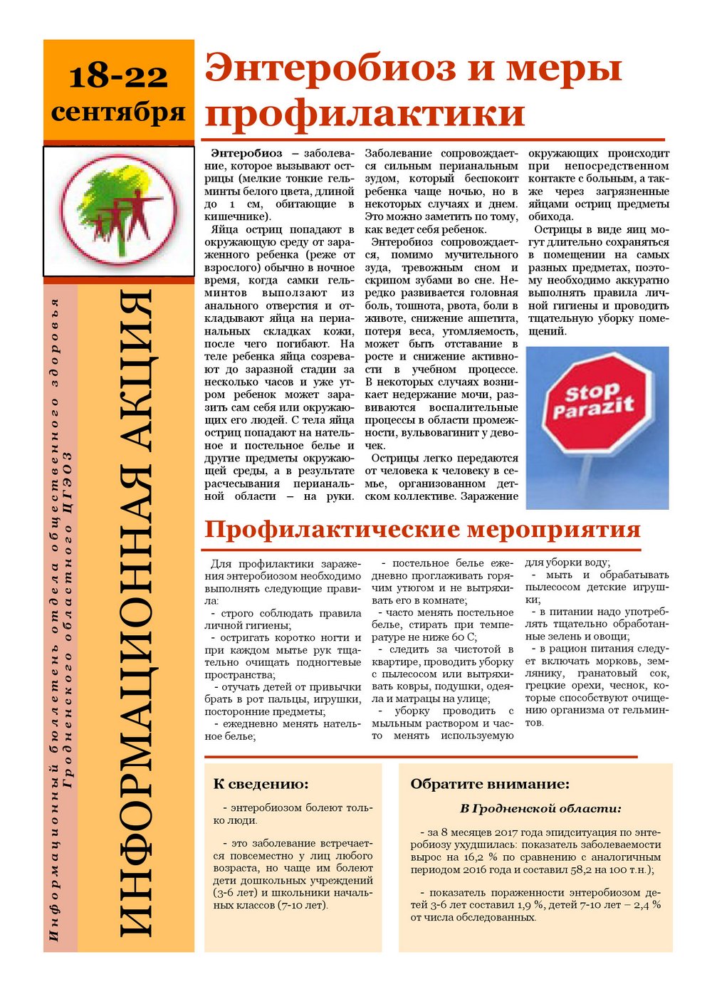 Энтеробиоз и меры профилактики