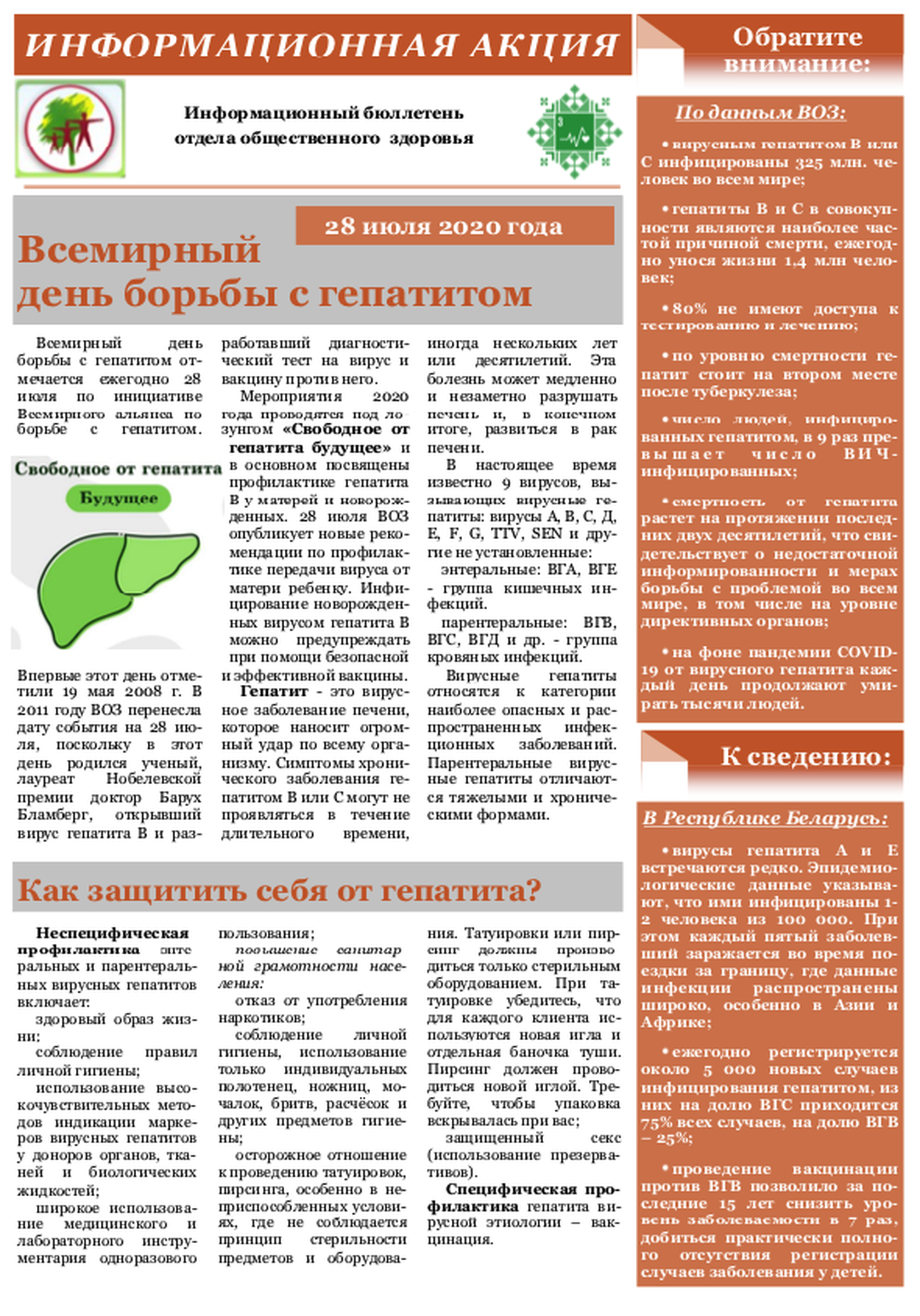 Всемирный день профилактики гепатитов