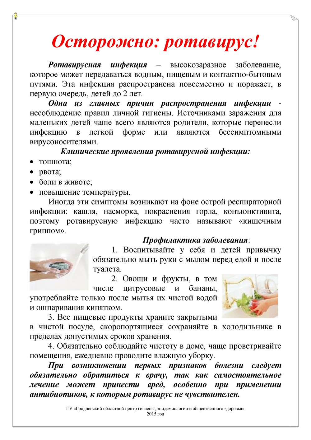 Острожно: ротавирус!