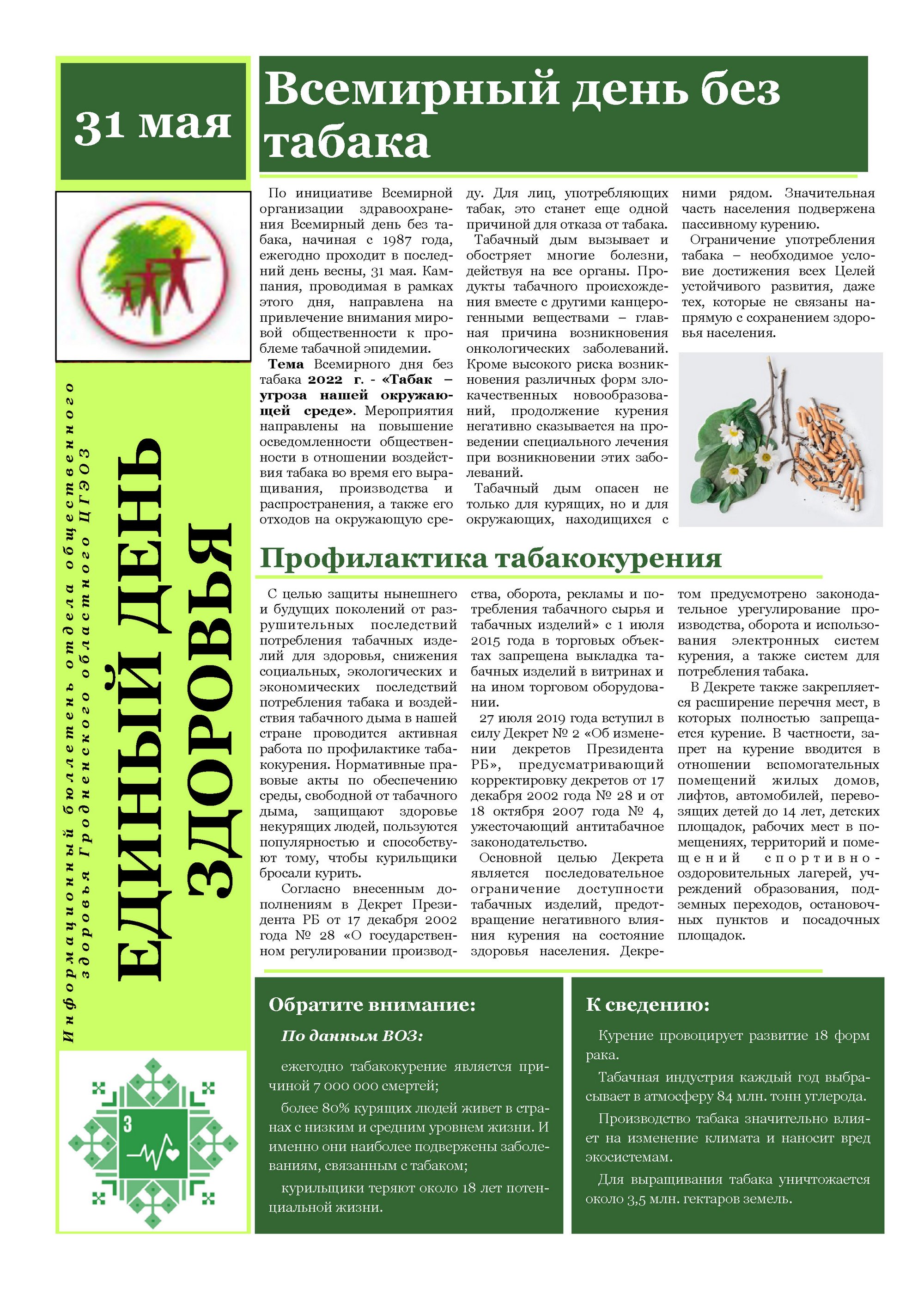 Листовка райЦГЭ "Всемирный день без табака"