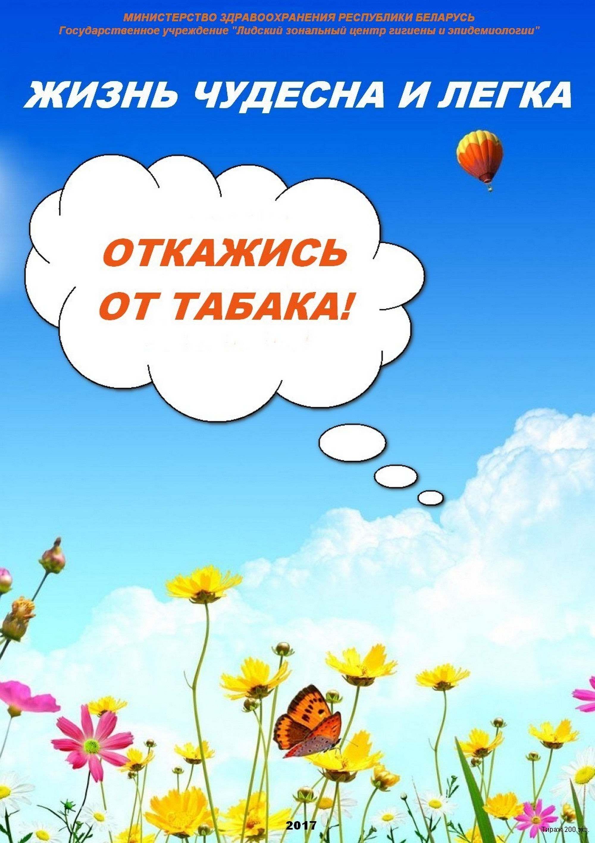 Листовка райЦГЭ "Всемирный день без табака"