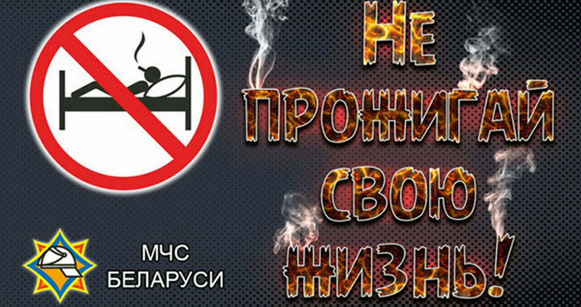 Задумайся! Хочешь жить - бросай курить!