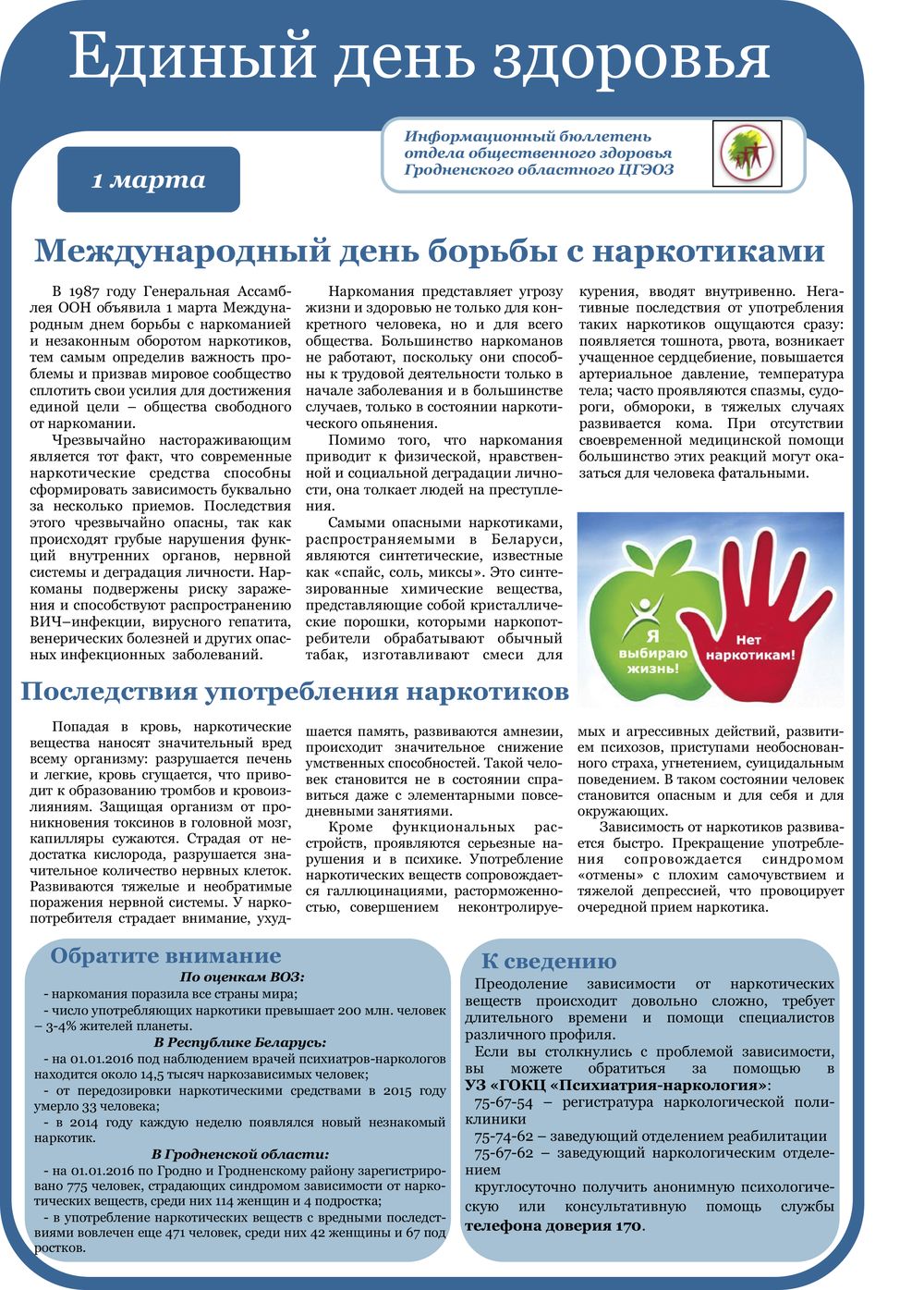 1 марта - Международный день борьбы с наркоманией и наркобизнесом