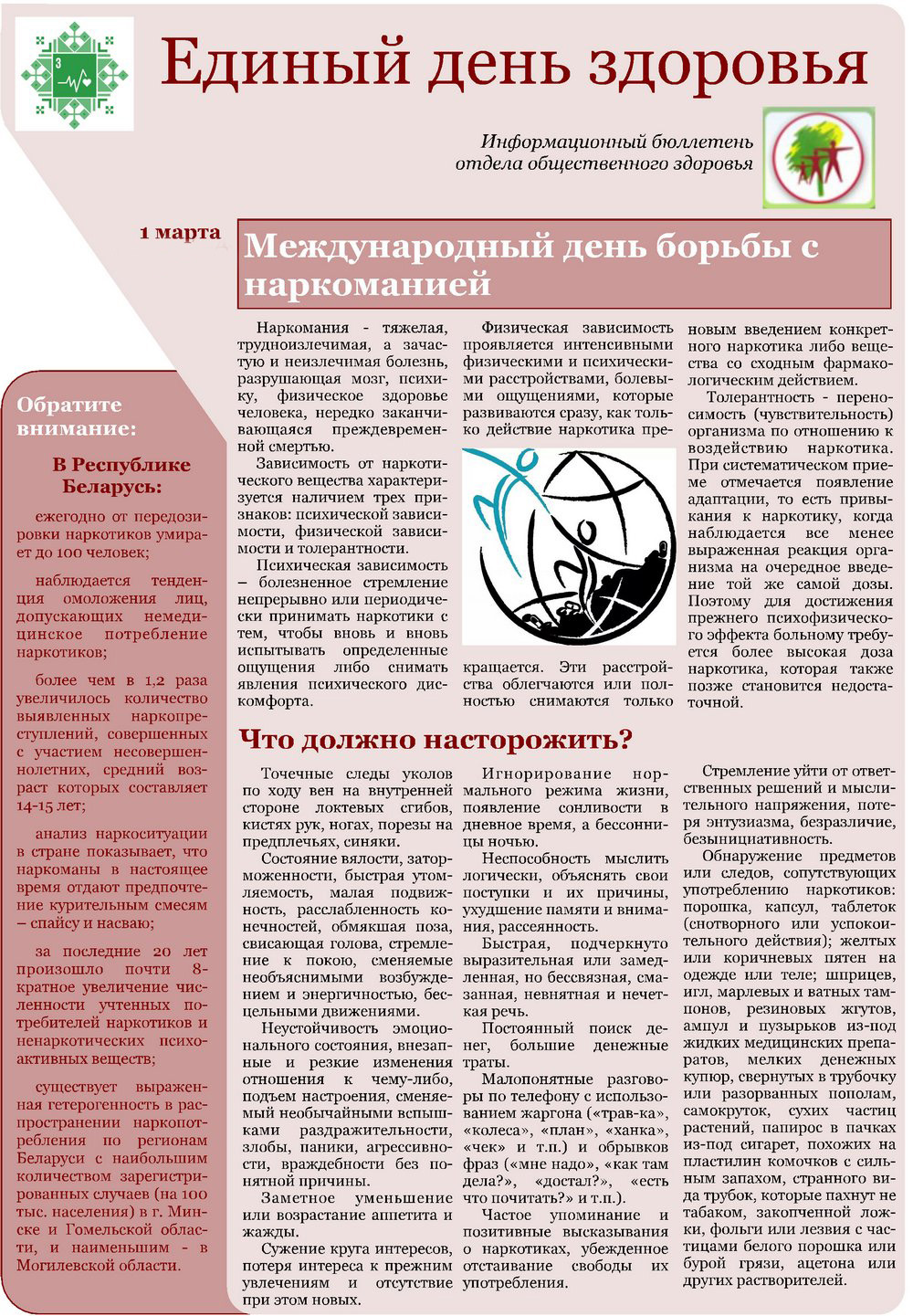 1 марта - Международный день борьбы с наркоманией и наркобизнесом