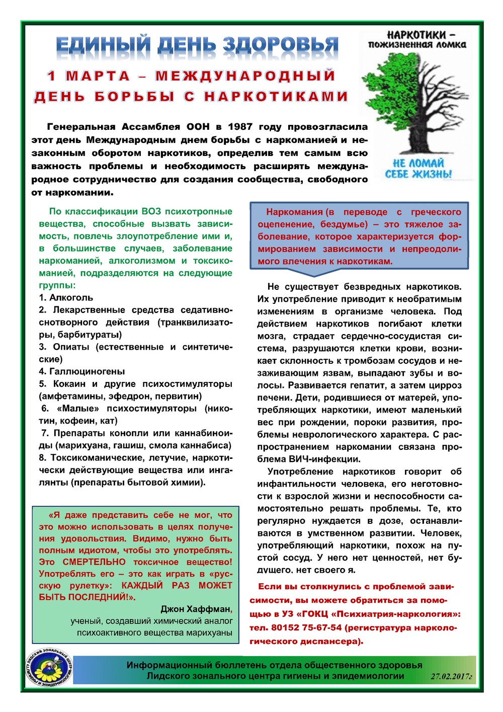 1 марта - Международный день борьбы с наркоманией и наркобизнесом