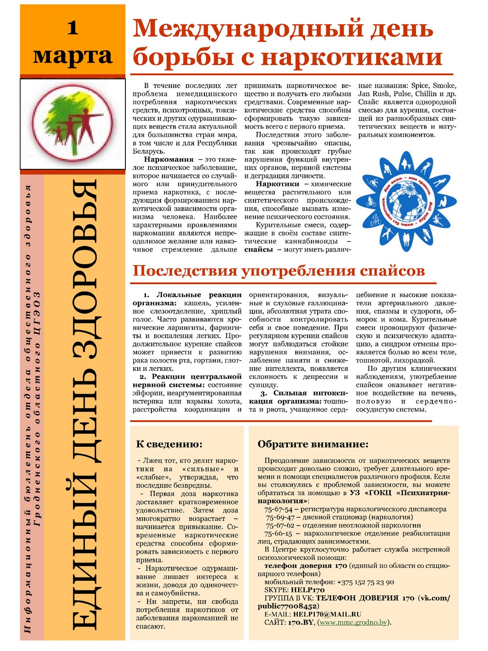 1 марта - Международный день борьбы с наркоманией и наркобизнесом