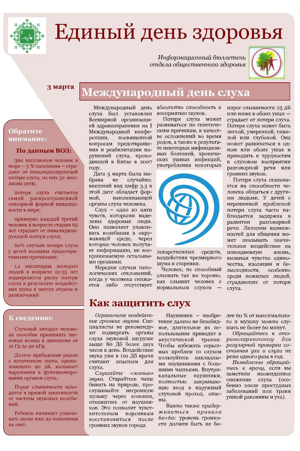 Листовка райЦГЭ "Международный день слуха"