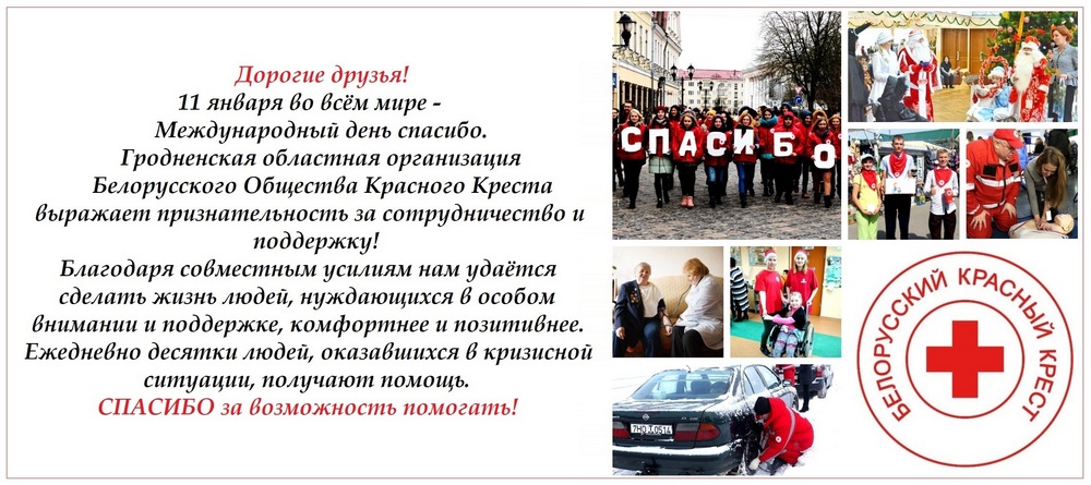 Международный день спасибо