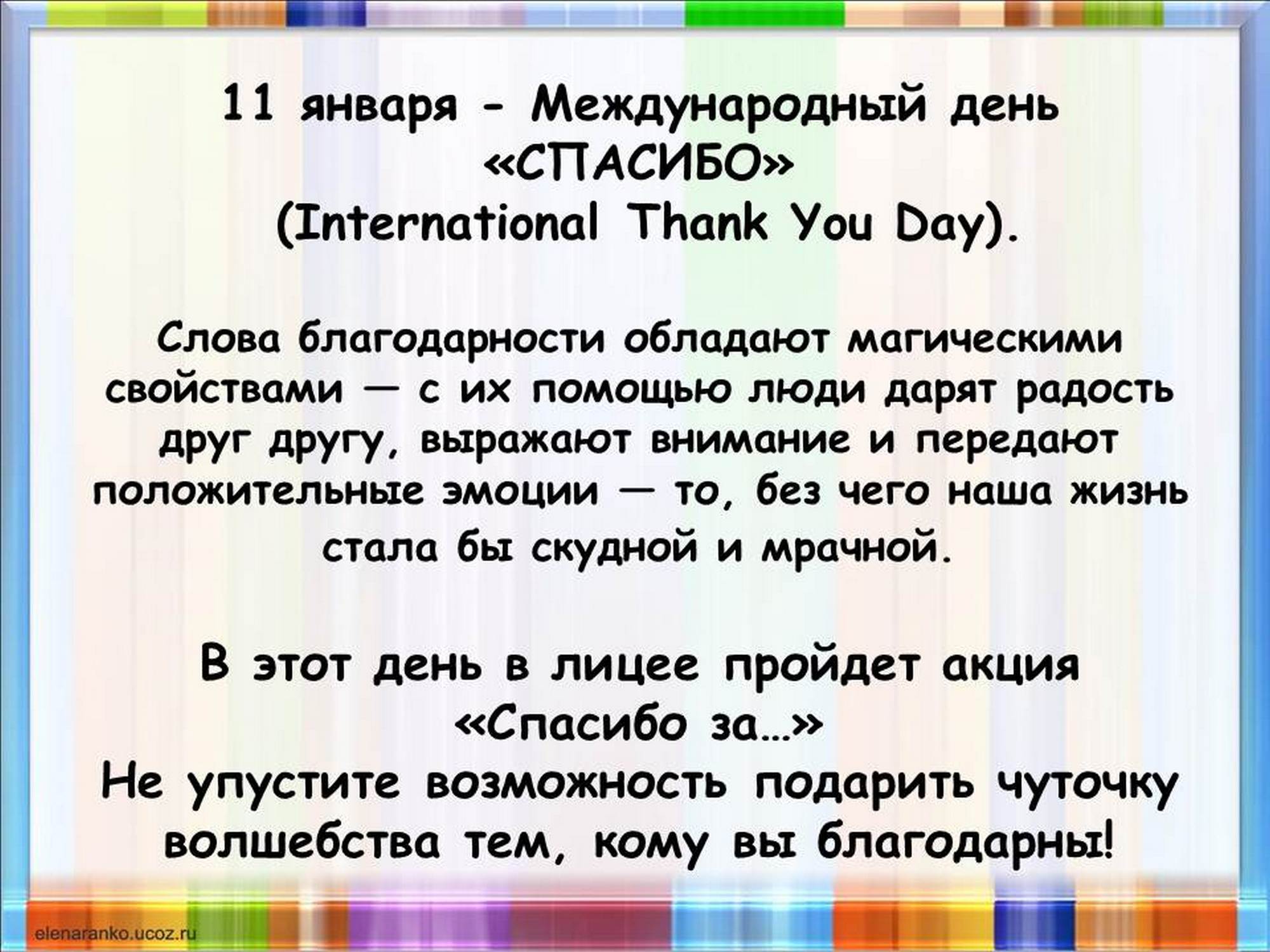 Международный день спасибо