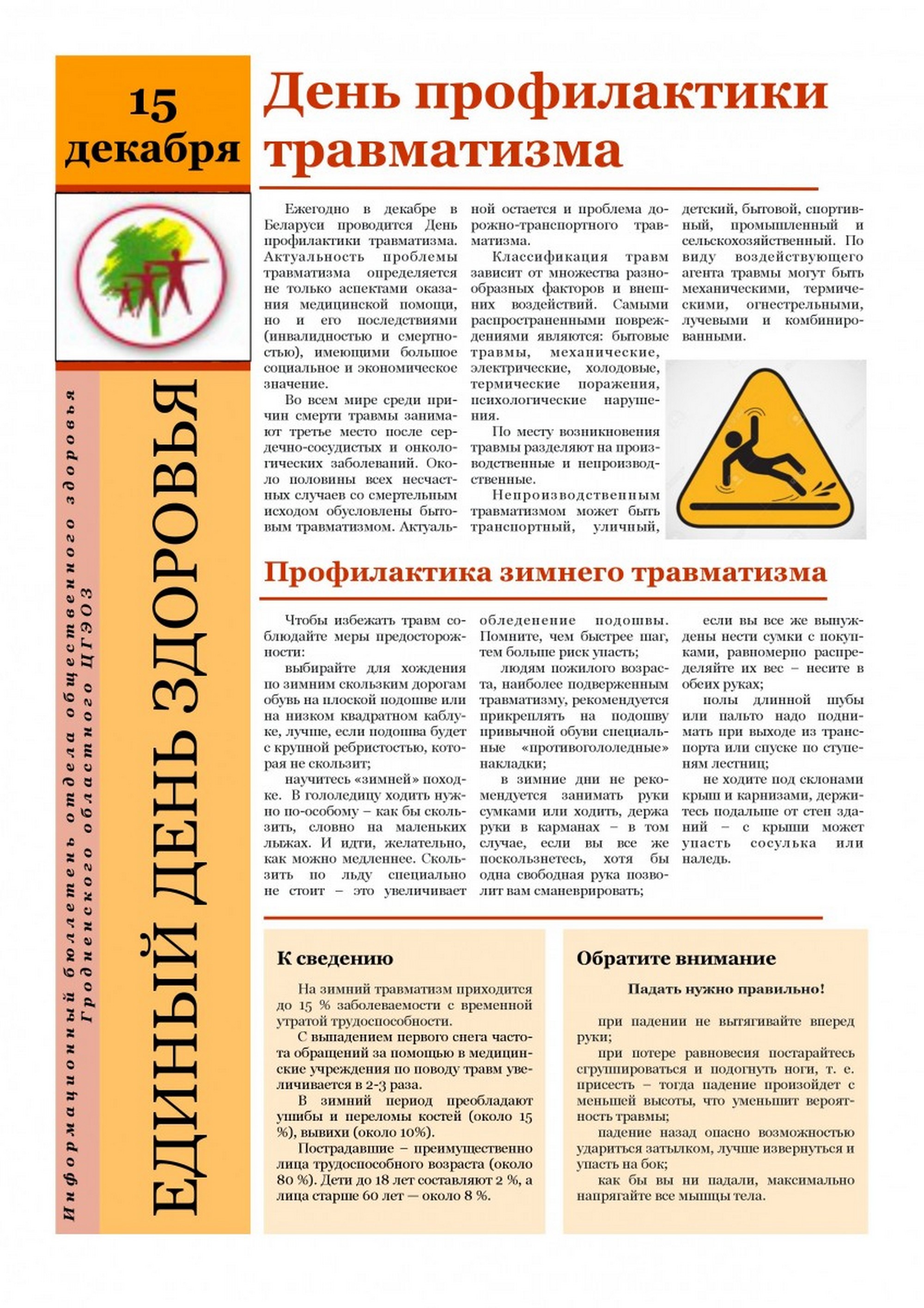 Листовка райЦГЭ "День профилактики травматизма"