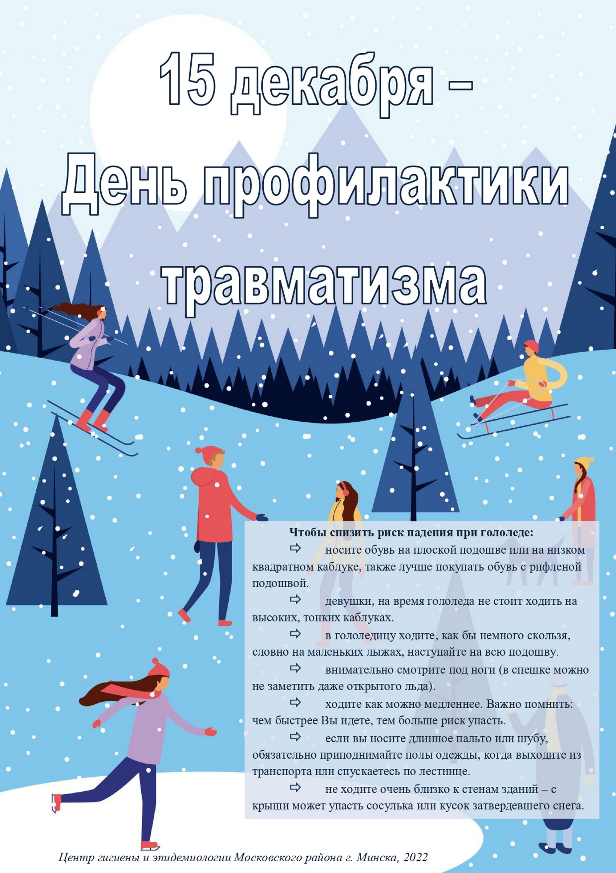 Листовка райЦГЭ "День профилактики травматизма"