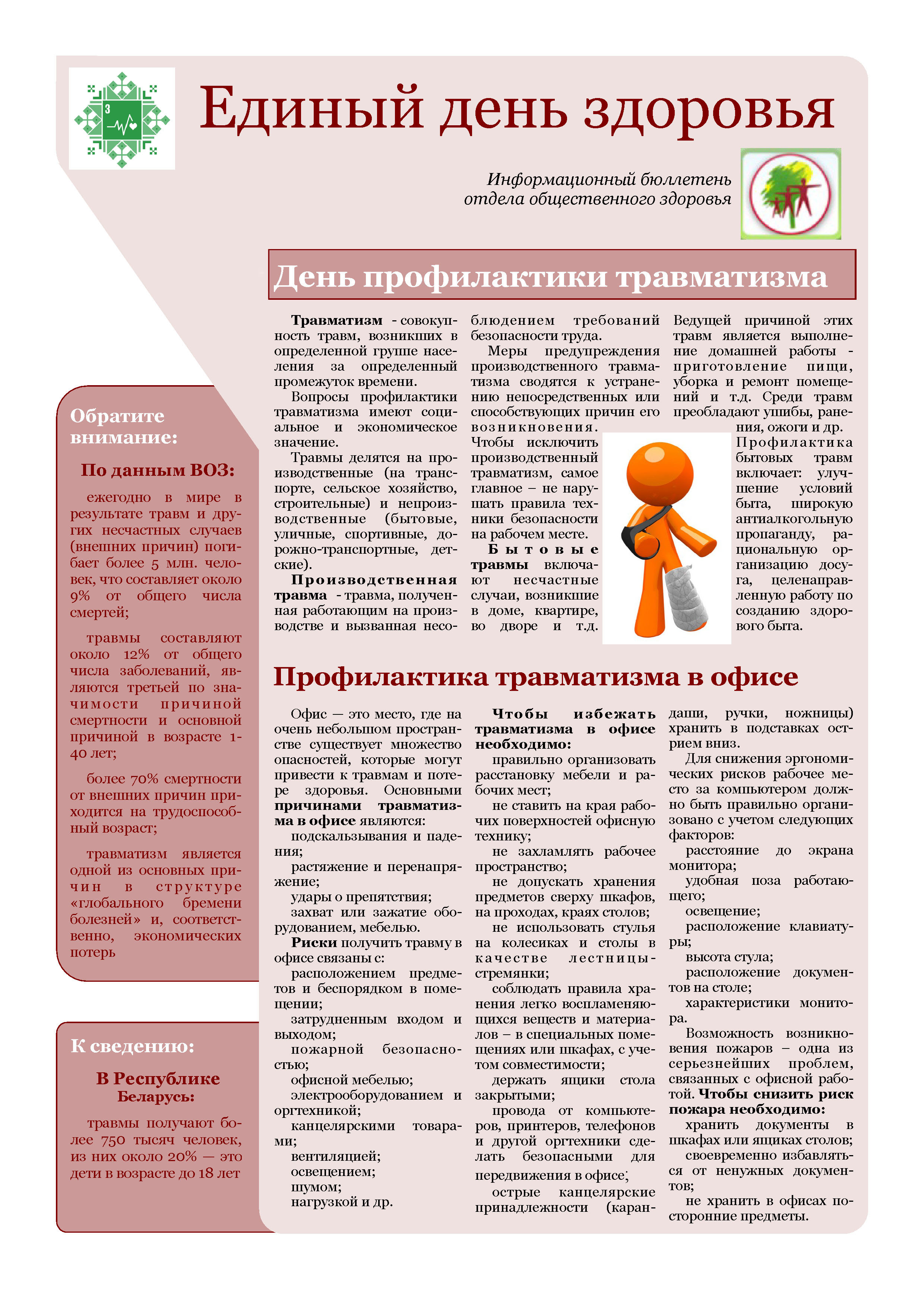 Листовка райЦГЭ "День профилактики травматизма"
